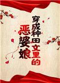 穿成种田文里的恶婆娘讲的什么