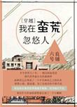 我在蛮荒忽悠人剧透