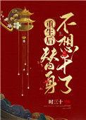 重生后替身不想干了 作者时三十