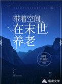 末世带着空间养包子全文免费