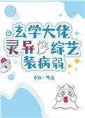 玄学大佬在灵异综艺装病弱全文免费阅读