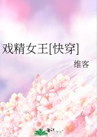 戏精女王 作者银发死鱼眼