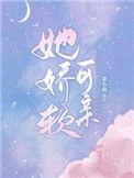 她娇软可亲茶小萌