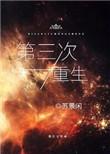 第三次重生讲的什么故事