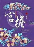 宫檐讲的什么
