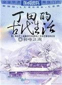 丁田的古代生活番外篇