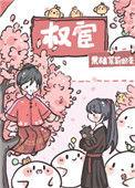 恃宦而骄结局是什么
