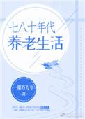 七八十年代养老生活百度