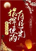 重生后成了皇上的白月光晋江