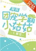 团宠学霸小姑姑穿书