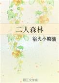 二人森林结局是什么