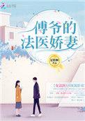 傅爷的法医娇妻全文免费