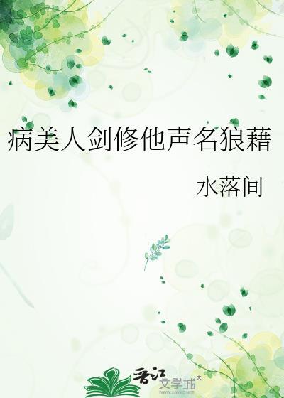 病美人剑修他声名狼藉原著在哪里可以看