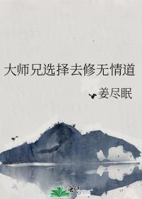 大师兄选择去修无情道笔趣阁最新章