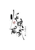 师娘的解释