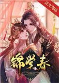 锦棠春深语棠