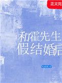 霍先生结婚吧免费全文免费阅读