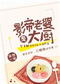 影帝老婆是大厨度百度