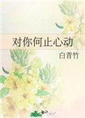 对你何止心动白青竹番外