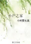 小户之家txt