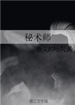 秘术师的复仇