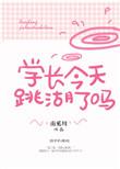 学长今天心动了吗(七)