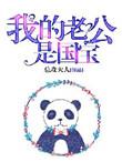 我的老公是国宝漫画