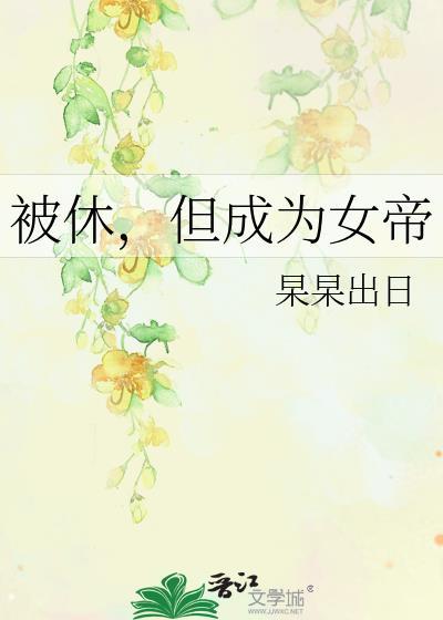 被休但成为女帝郗归番外