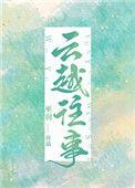 云越往事巫羽格格党