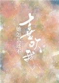 她怎么还不喜欢我渊爻