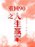 重生—重返1990