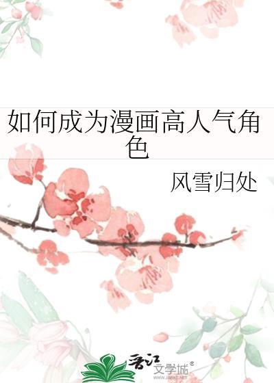 怎样才能成为漫画作者