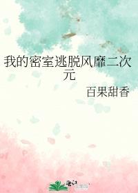 谜团密室我的二次元爱豆