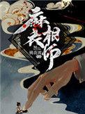 麻衣相师江采萍