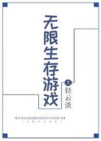 无限生存游戏番外百度