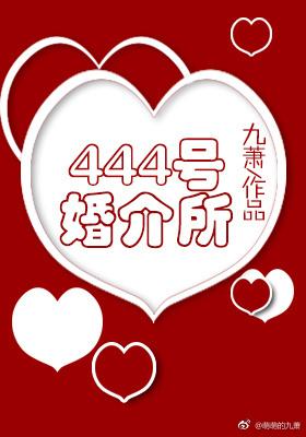 444号婚介所免费阅读