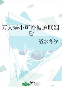 万人嫌小可怜被迫联姻后txt