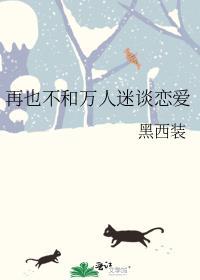 再也不和万人迷谈恋爱讲的是什么