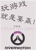 玩游戏就是要赢by言朝暮讲了什么