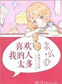 18.喜欢我的人太多了怎么办