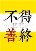 不得善终是什么意思