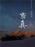 当真相还在穿鞋的时候