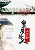 皇后很撩人