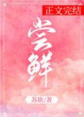 尝鲜牌