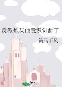炮灰师尊稳拿反派剧本