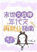 女战神重生末世