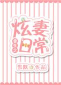 重生之炫妻日常免费阅读