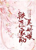 铁匠家的小娇娘无删减