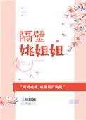 隔壁的姐姐女主