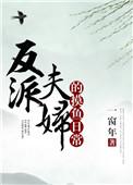 反派夫妇日常txt